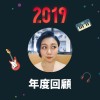 2019 年度歌單