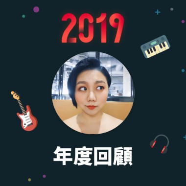 2019 年度歌單