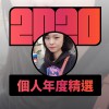 2020 專屬年度回顧 | StreetVoice 街聲