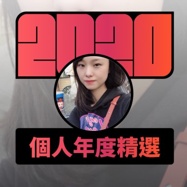2020 專屬年度回顧 | StreetVoice 街聲