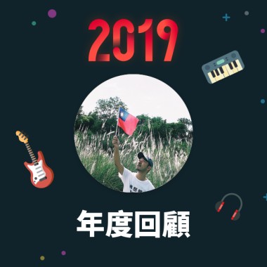 2019 年度歌單
