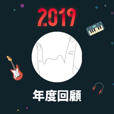 2019 年度歌單