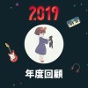 2019 年度歌單