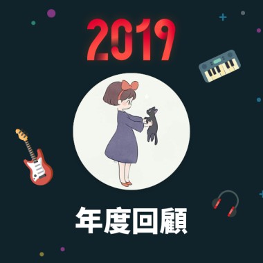 2019 年度歌單