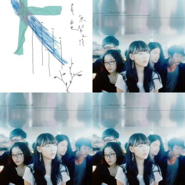 輕晨電
