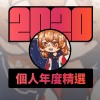 2020 專屬年度回顧 | StreetVoice 街聲