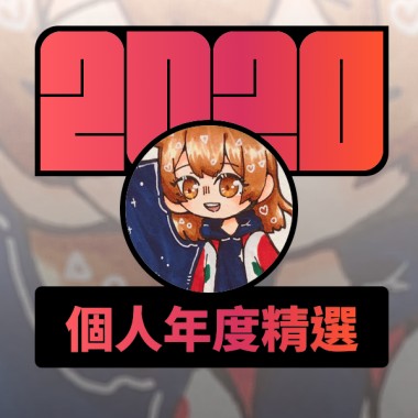 2020 專屬年度回顧 | StreetVoice 街聲