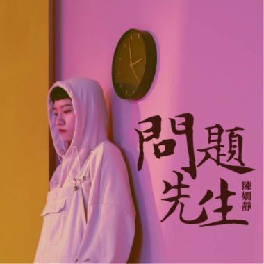 喜歡的歌 2019