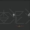 渣泥