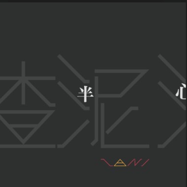 渣泥
