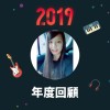 2019 年度歌單