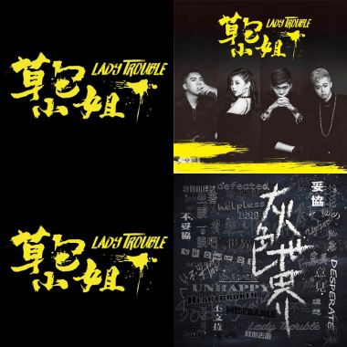 草包小姐