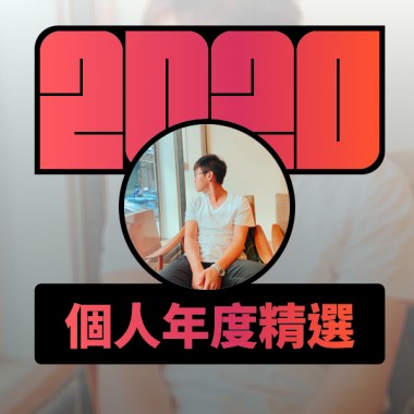 2020 專屬年度回顧 | StreetVoice 街聲
