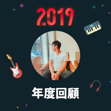 2019 年度歌單