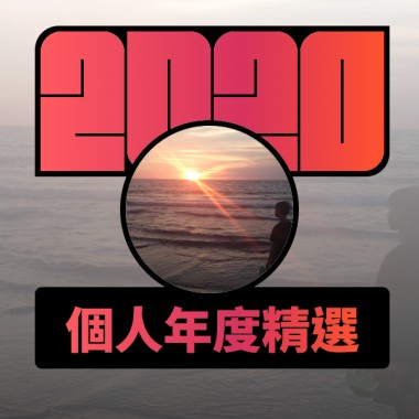 2020 專屬年度回顧 | StreetVoice 街聲