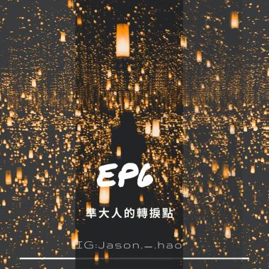 EP6. 準大人的轉捩點。