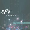 EP8. 夢的棲息地。