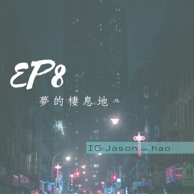 EP8. 夢的棲息地。