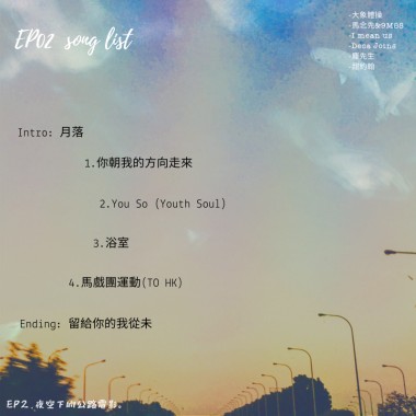 EP2. 夜空下的公路電影。