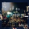 EP0 音樂祭的芒果乾。