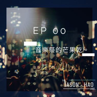 EP0 音樂祭的芒果乾。