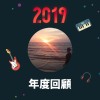 2019 年度歌單