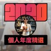 2020 專屬年度回顧 | StreetVoice 街聲