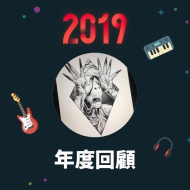 2019 年度歌單