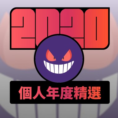2020 專屬年度回顧 | StreetVoice 街聲