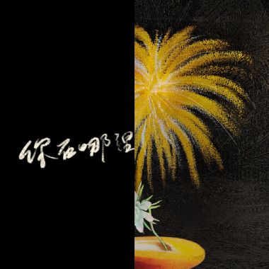 有夠愛