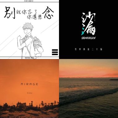 讀書歌單！