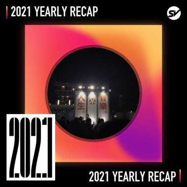 2021 個人年度精選之最