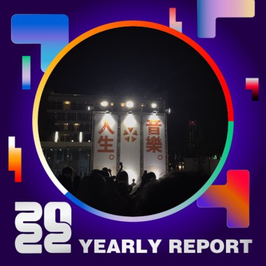 2022 個人年度精選