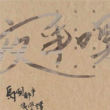 台語歌