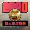2020 專屬年度回顧 | StreetVoice 街聲