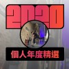 2020 專屬年度回顧 | StreetVoice 街聲