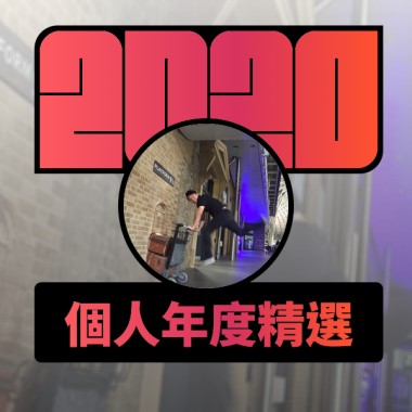 2020 專屬年度回顧 | StreetVoice 街聲