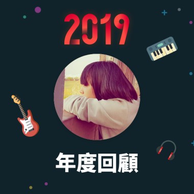 2019 年度歌單