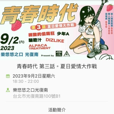 青春時代 第三話。夏日愛情大作戰