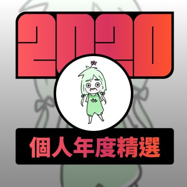 2020 專屬年度回顧 | StreetVoice 街聲