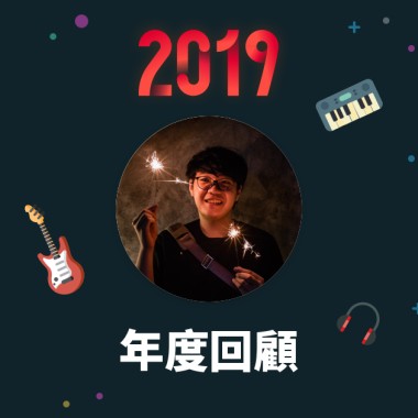 2019 年度歌單