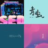 聽這個