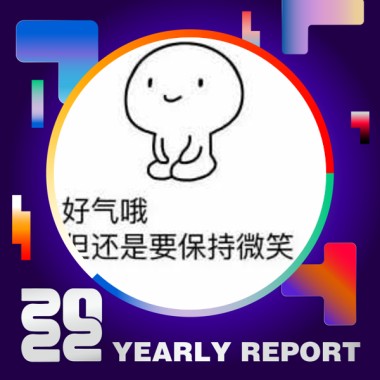 2022 個人年度精選