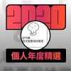 2020 專屬年度回顧 | StreetVoice 街聲