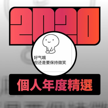 2020 專屬年度回顧 | StreetVoice 街聲