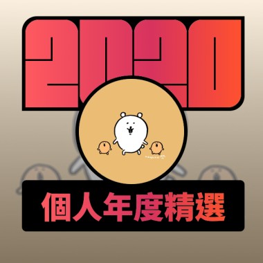2020 專屬年度回顧 | StreetVoice 街聲