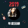 2019 年度歌單