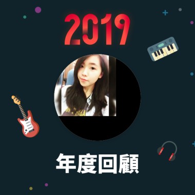 2019 年度歌單