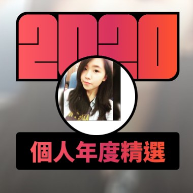 2020 專屬年度回顧 | StreetVoice 街聲
