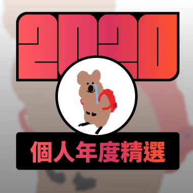 2020 專屬年度回顧 | StreetVoice 街聲